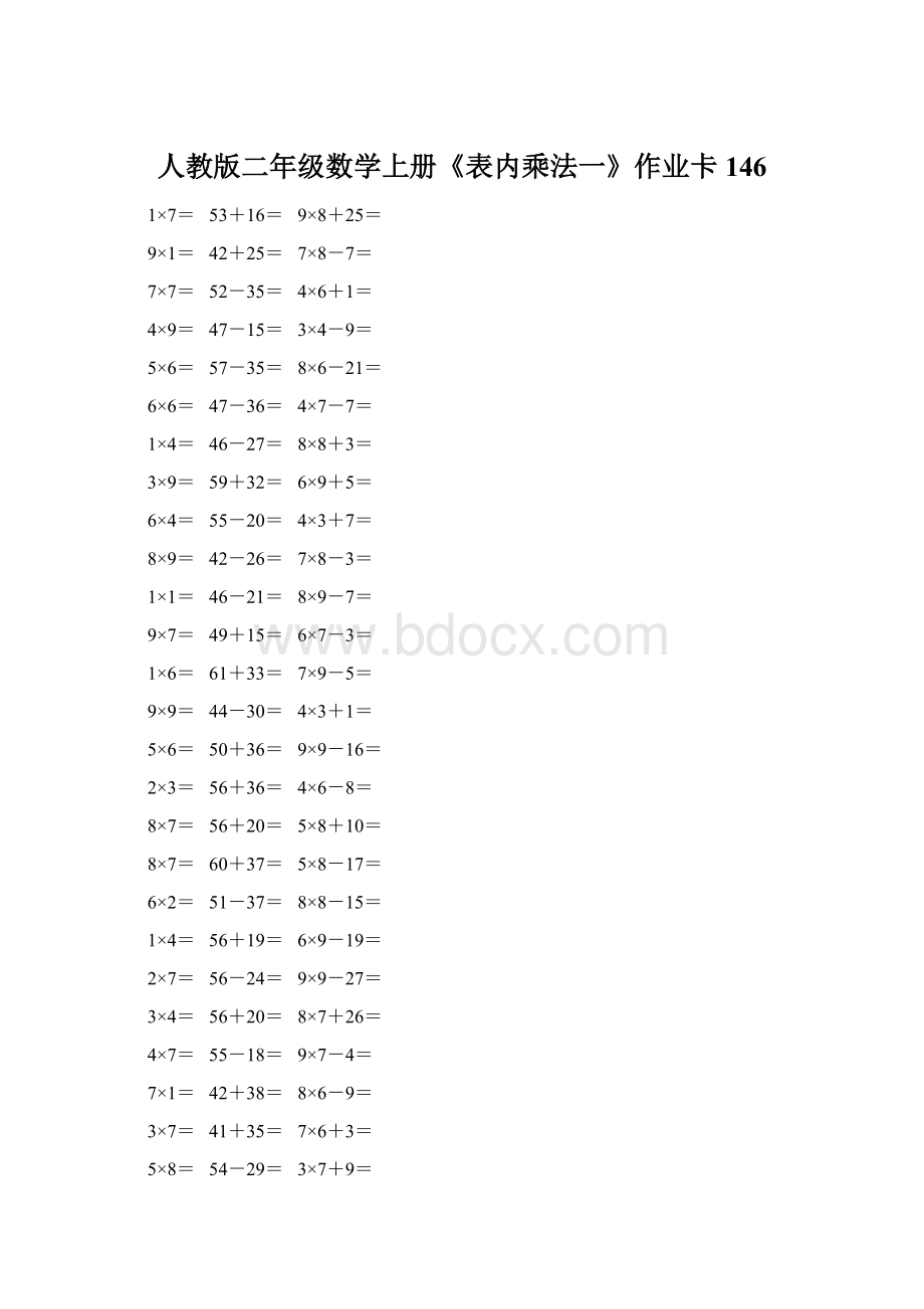 人教版二年级数学上册《表内乘法一》作业卡146.docx_第1页