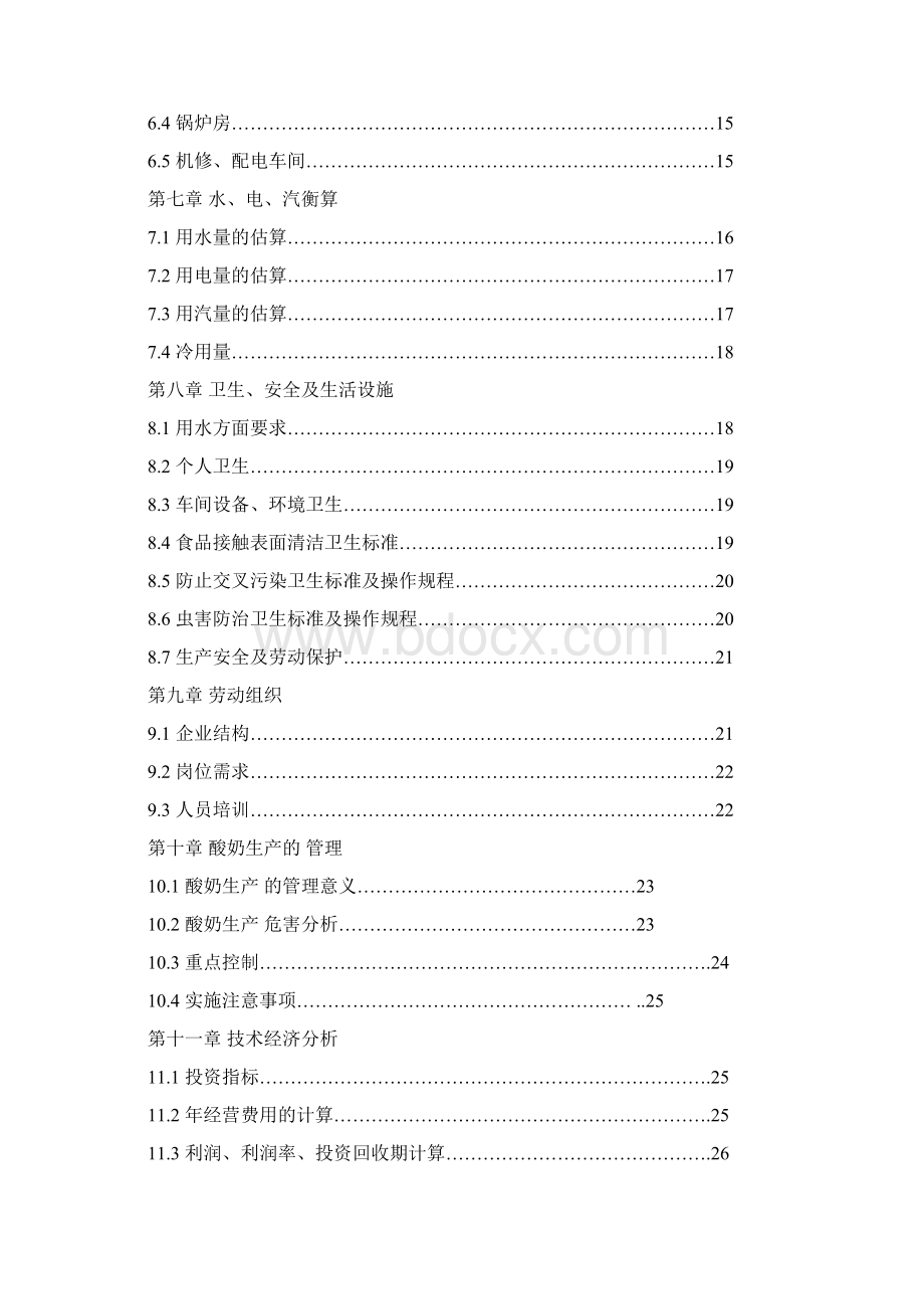 年产10000吨酸奶工厂设计.docx_第2页