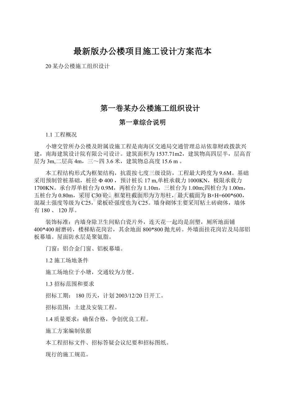 最新版办公楼项目施工设计方案范本.docx