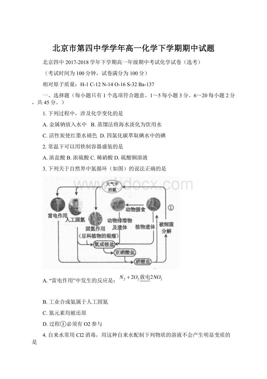 北京市第四中学学年高一化学下学期期中试题.docx_第1页