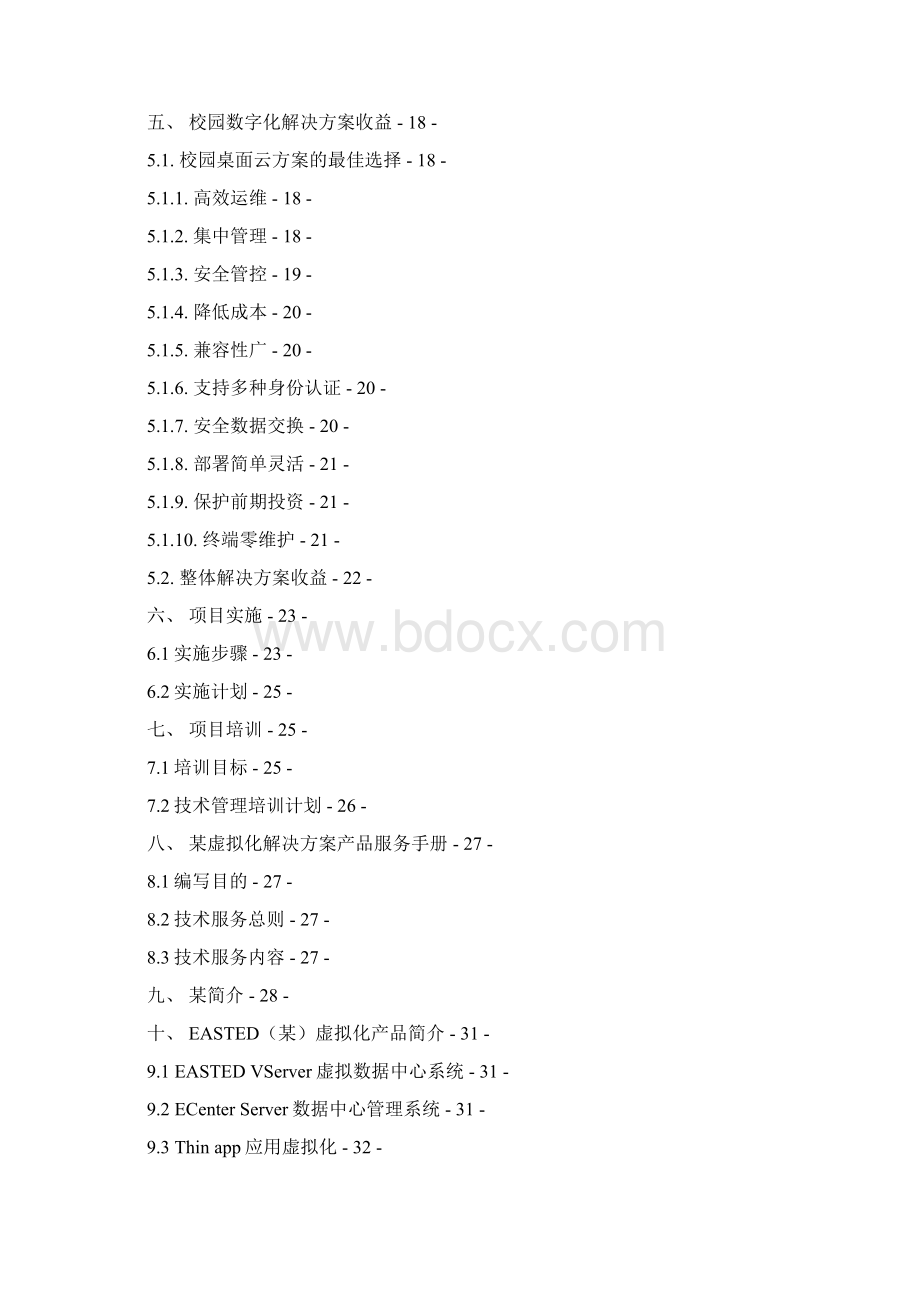 数据化校园云桌面解决方案.docx_第2页