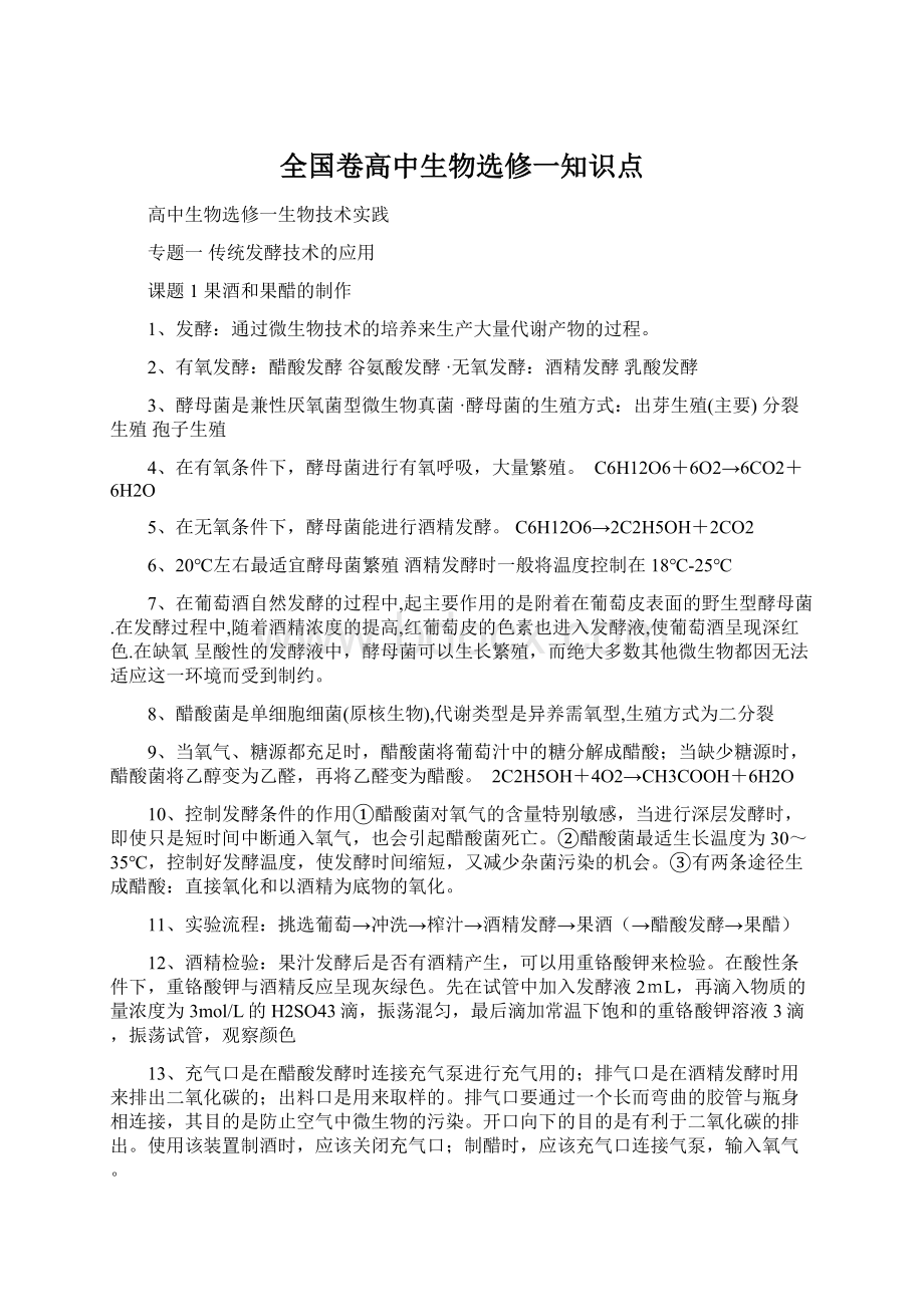 全国卷高中生物选修一知识点.docx_第1页