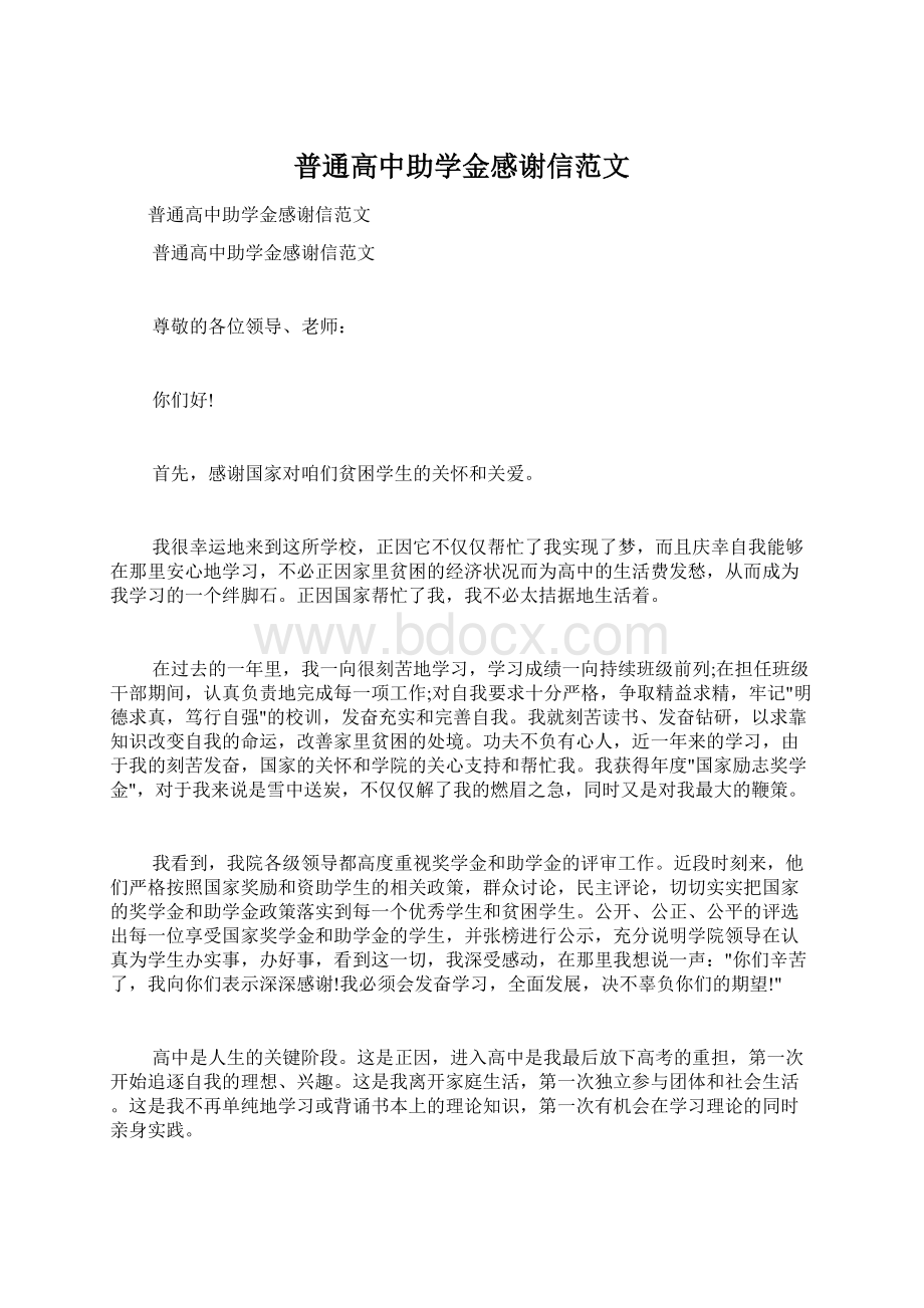 普通高中助学金感谢信范文.docx