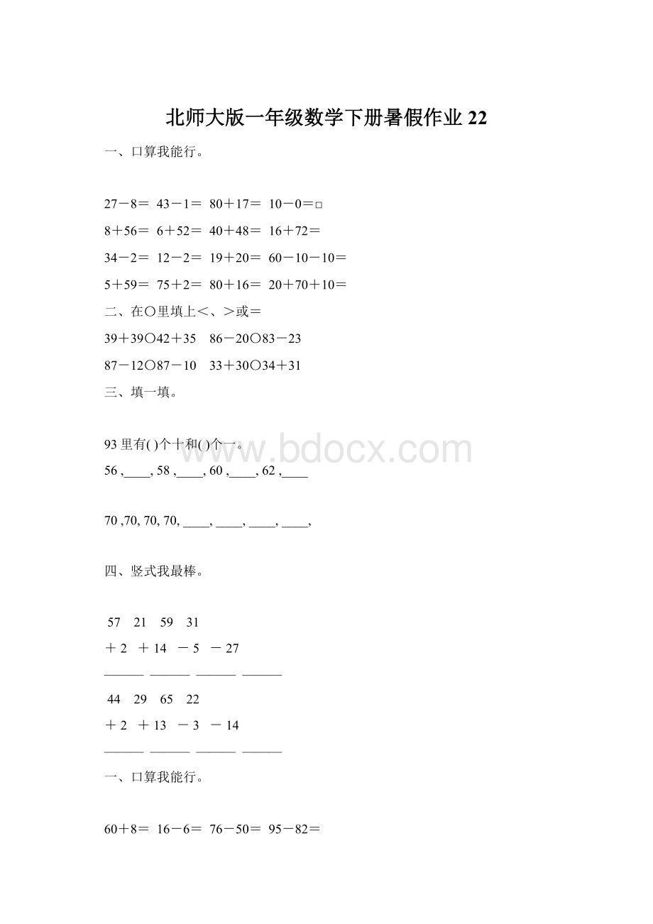 北师大版一年级数学下册暑假作业22.docx