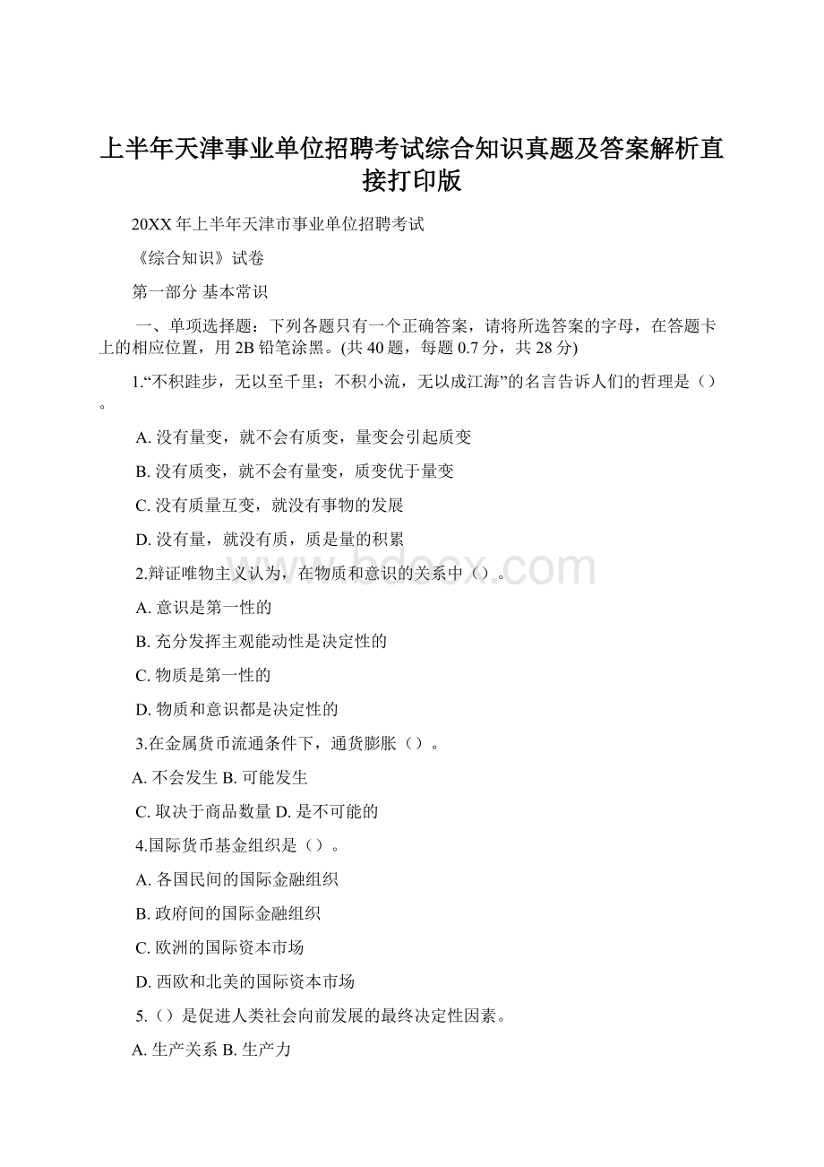 上半年天津事业单位招聘考试综合知识真题及答案解析直接打印版.docx