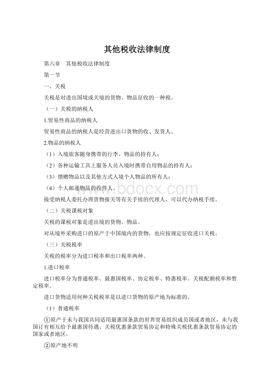 其他税收法律制度.docx