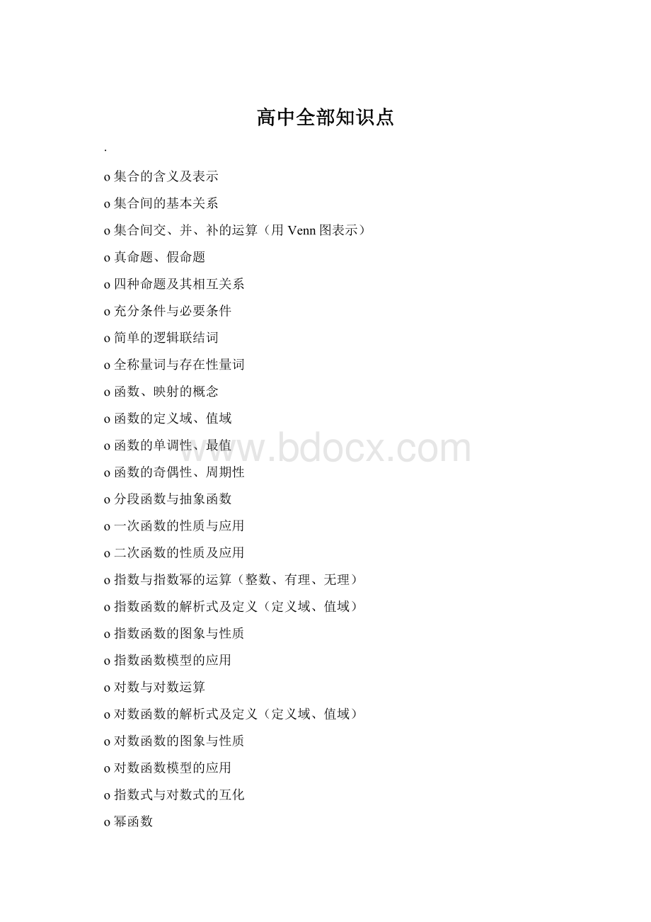 高中全部知识点.docx_第1页