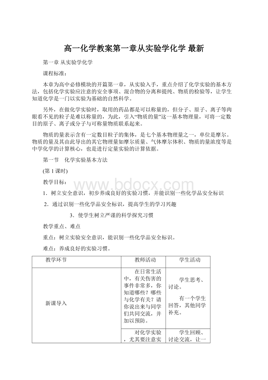 高一化学教案第一章从实验学化学 最新.docx_第1页