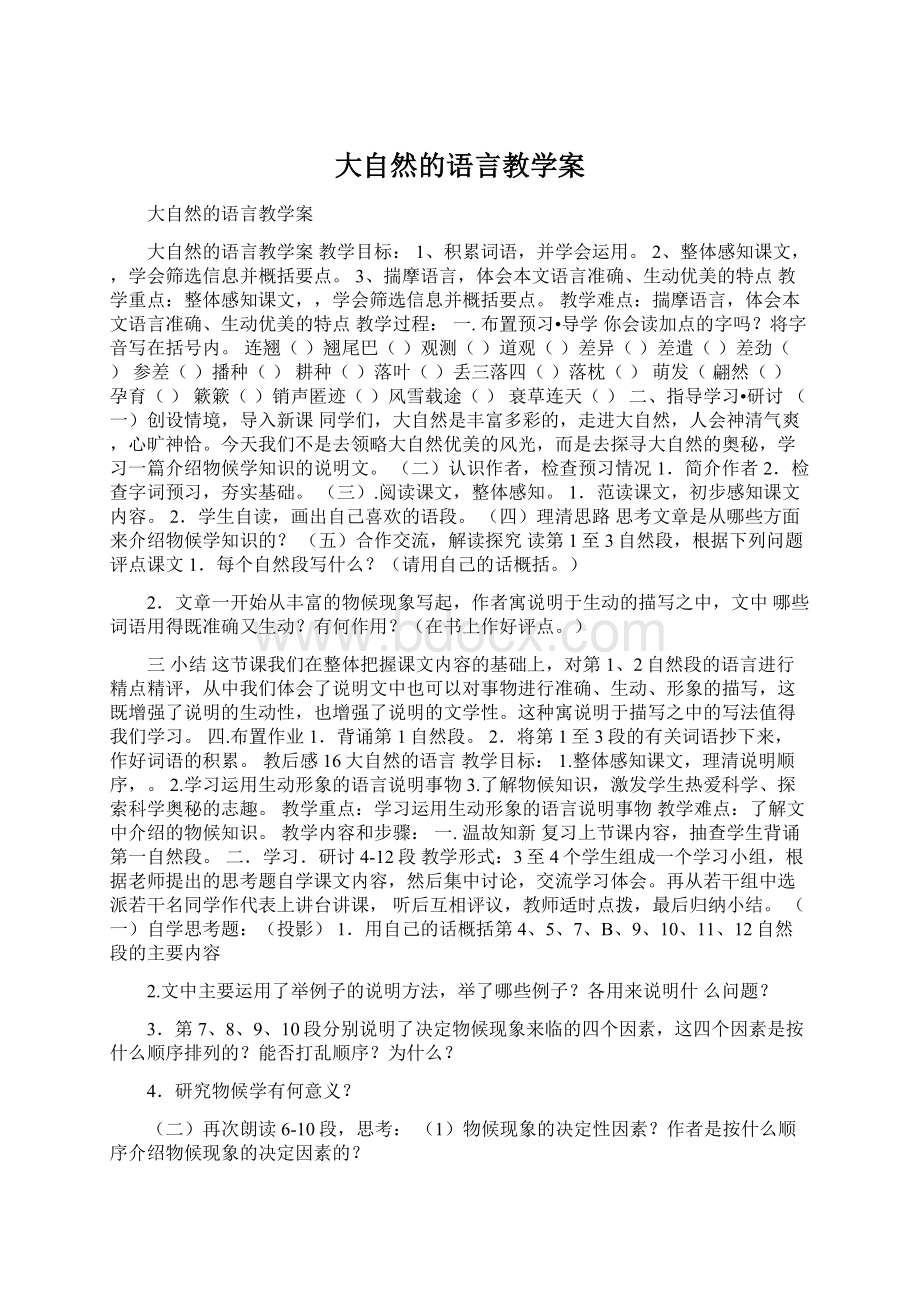 大自然的语言教学案.docx