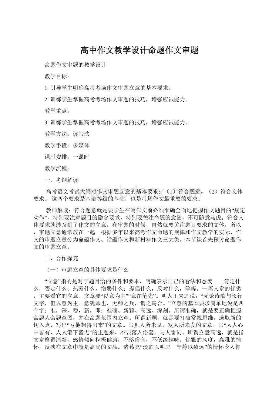 高中作文教学设计命题作文审题.docx_第1页