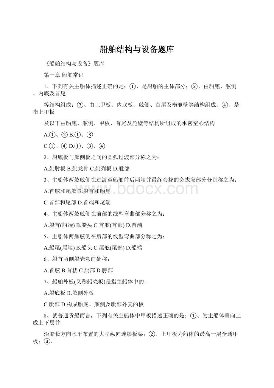 船舶结构与设备题库.docx_第1页