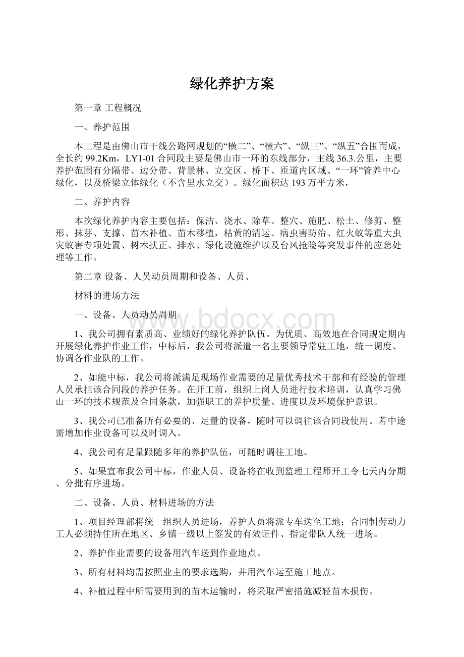 绿化养护方案.docx