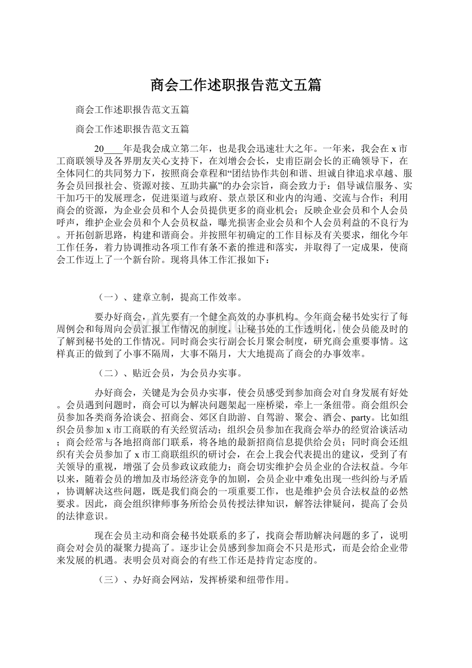 商会工作述职报告范文五篇.docx_第1页