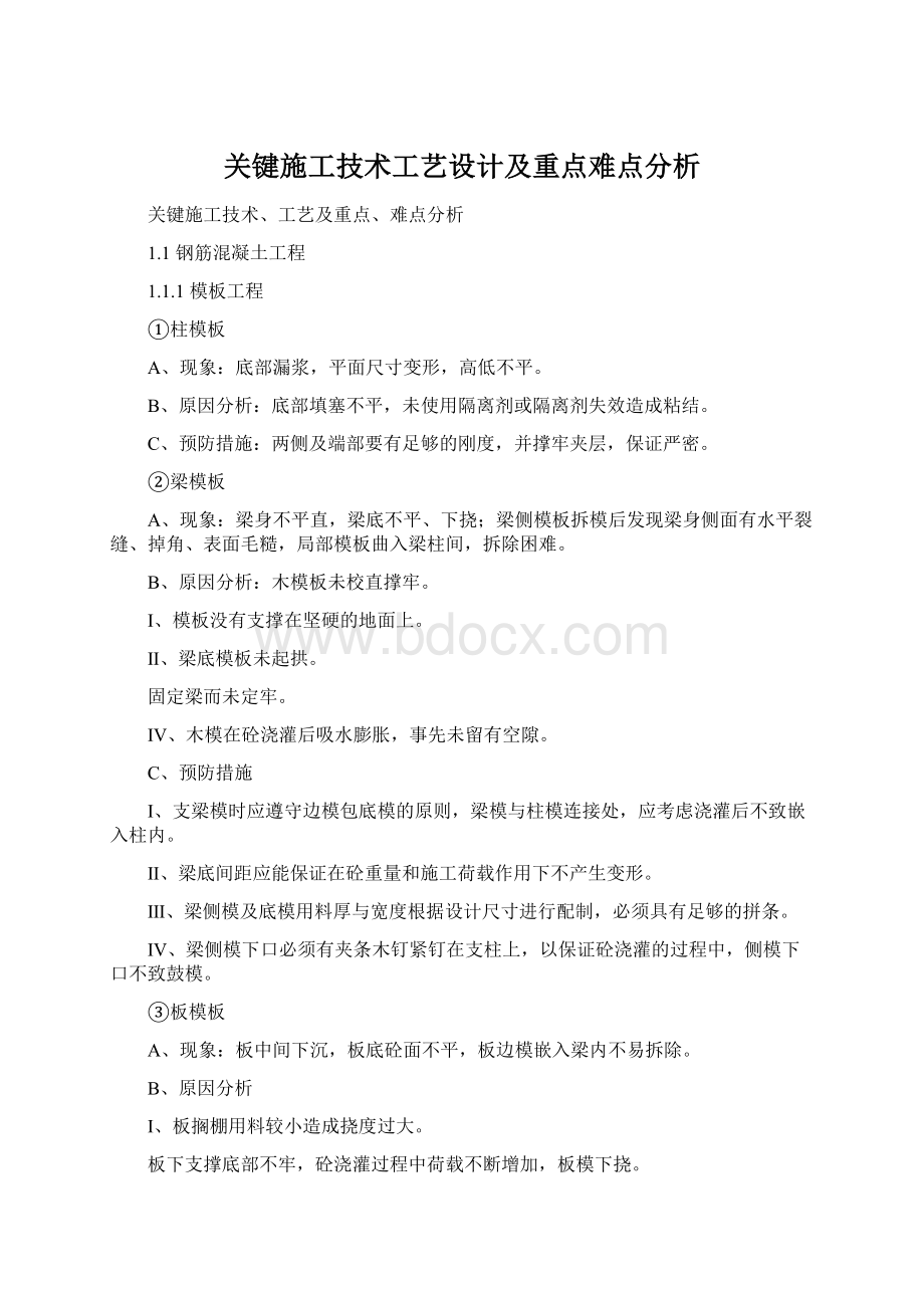 关键施工技术工艺设计及重点难点分析.docx