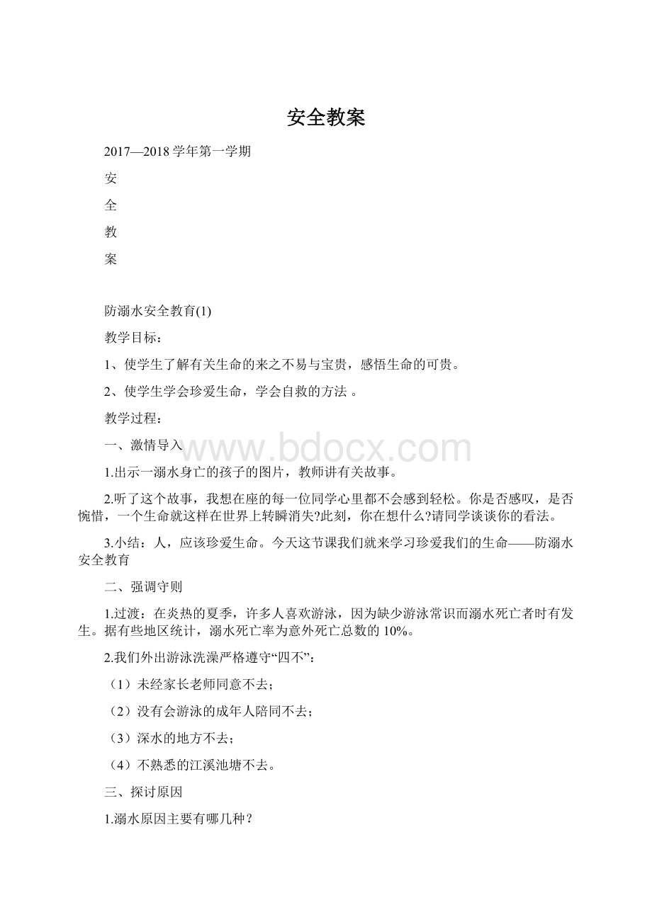 安全教案.docx_第1页