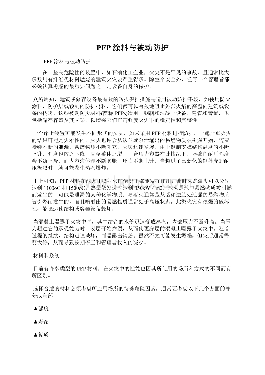 PFP涂料与被动防护.docx_第1页