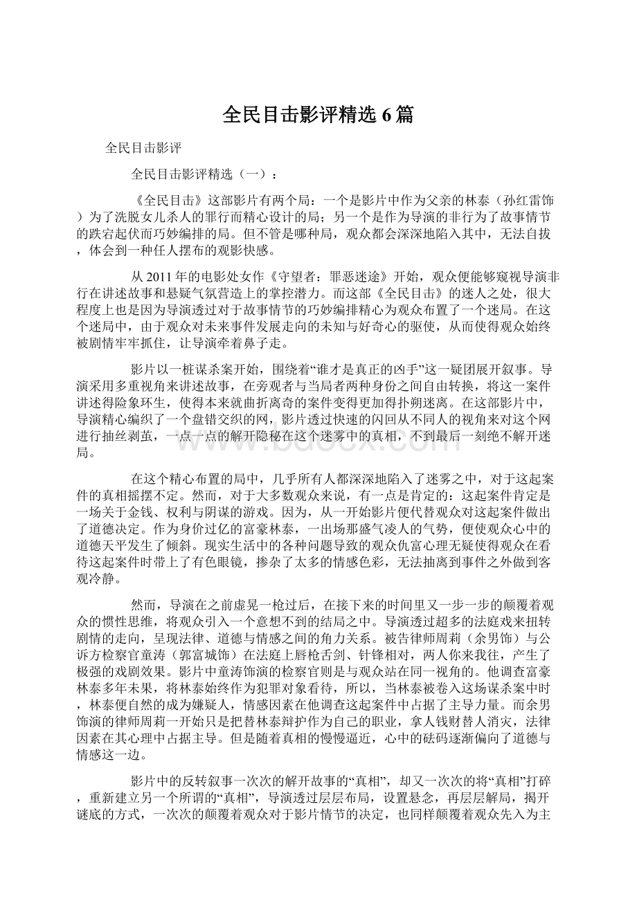 全民目击影评精选6篇.docx