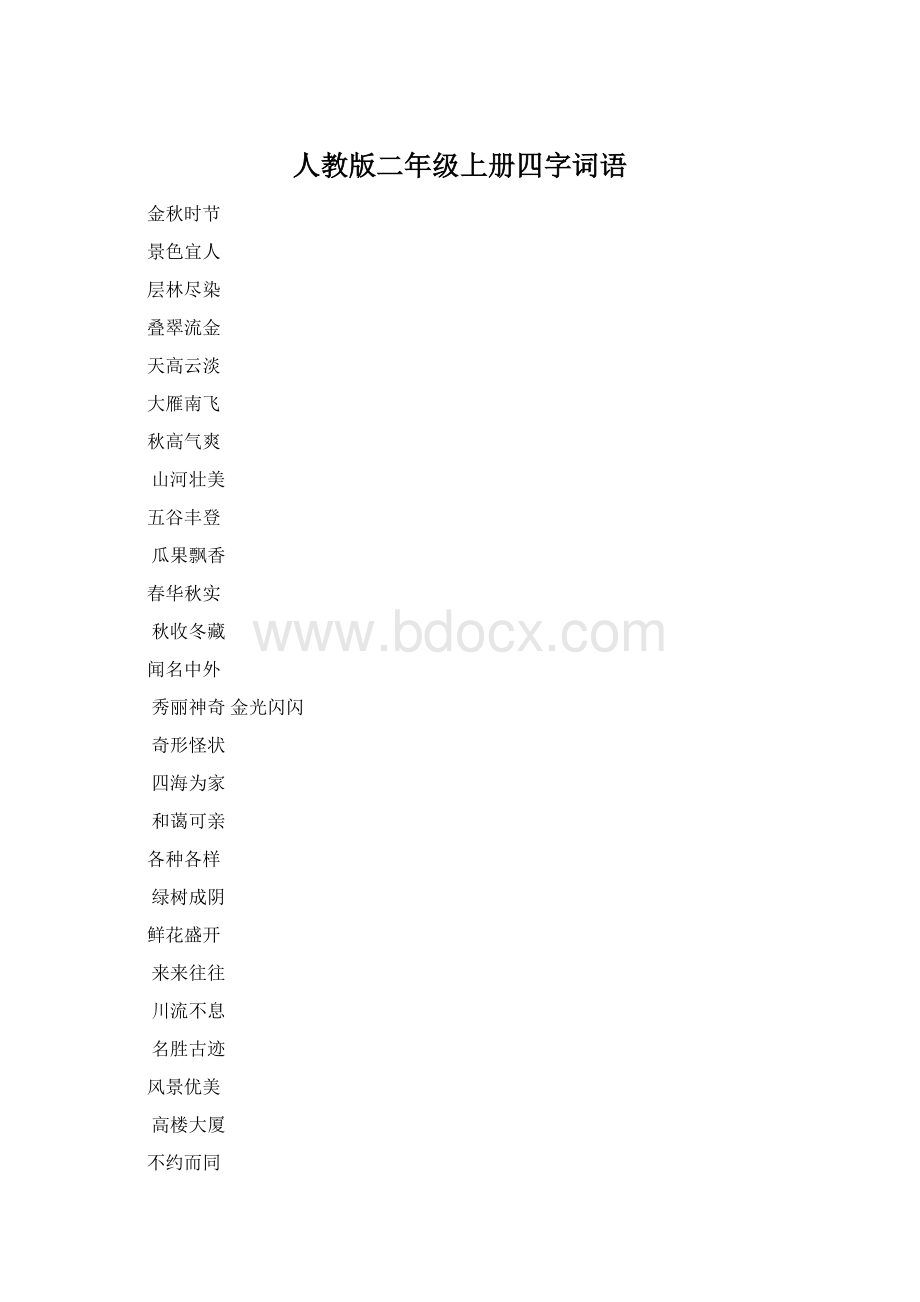 人教版二年级上册四字词语.docx_第1页