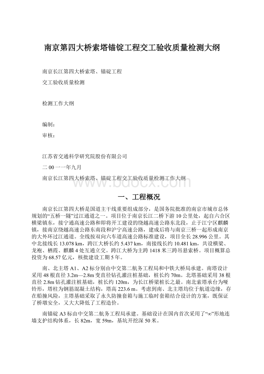 南京第四大桥索塔锚锭工程交工验收质量检测大纲.docx