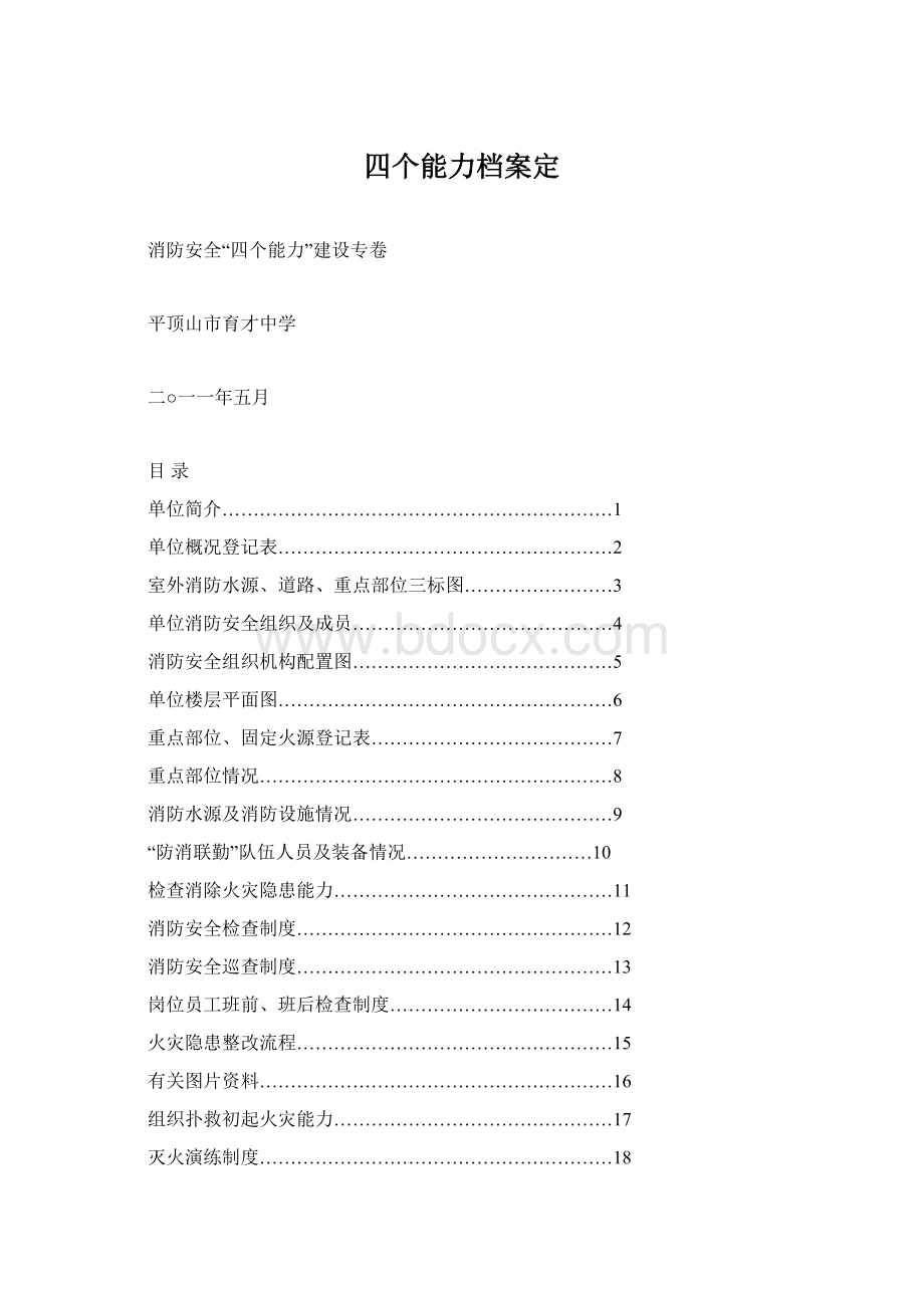 四个能力档案定.docx