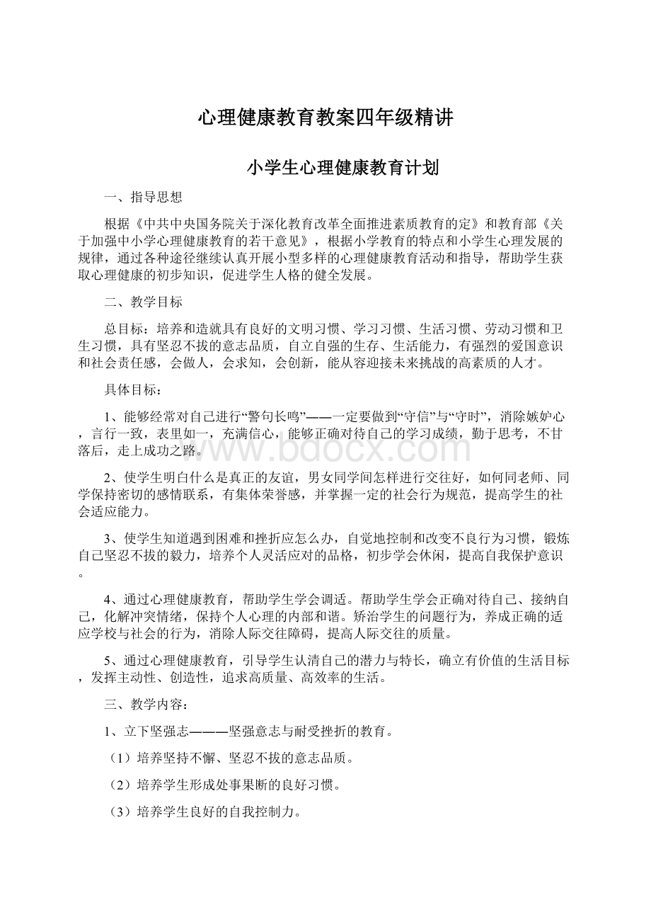 心理健康教育教案四年级精讲.docx