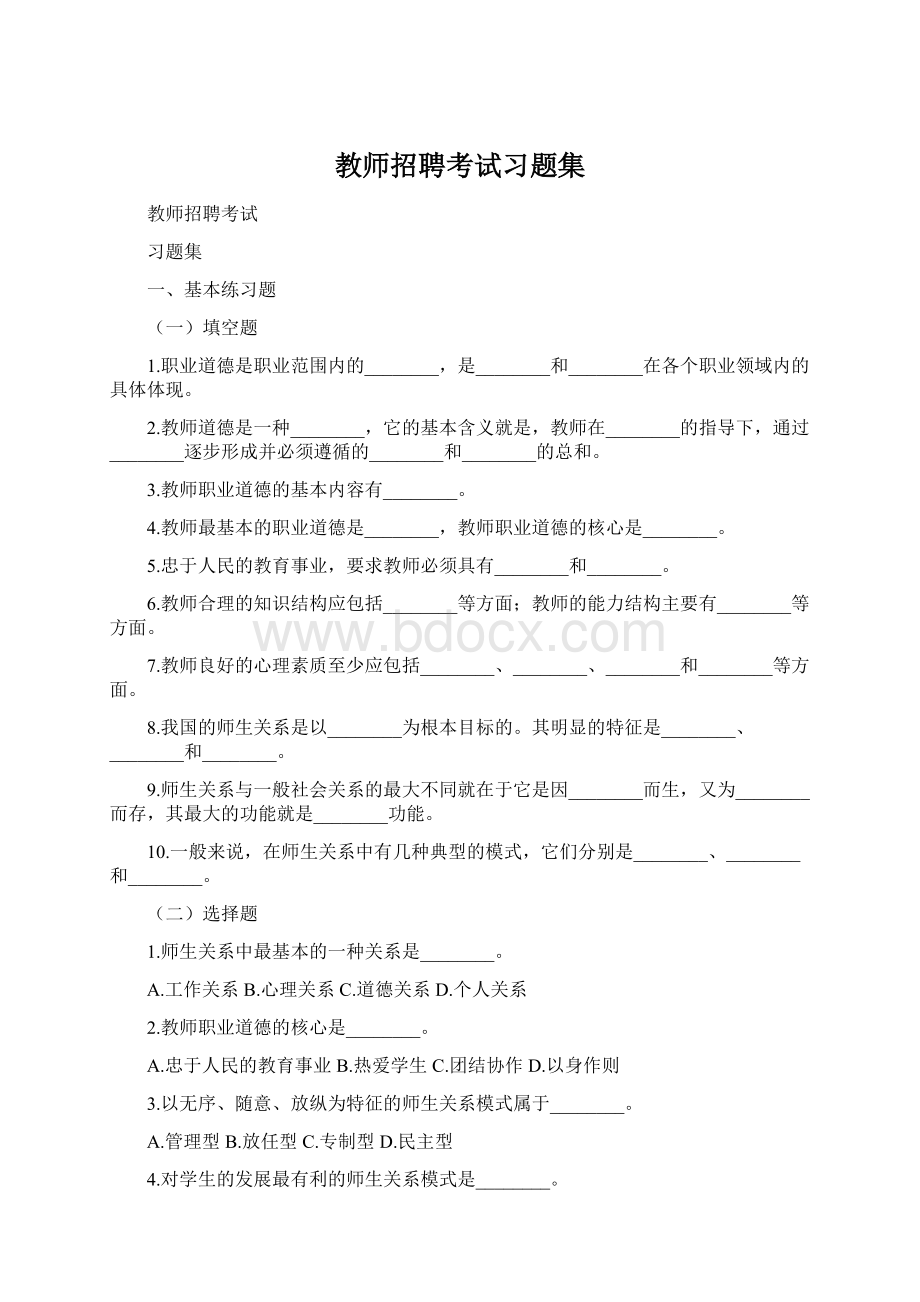 教师招聘考试习题集.docx