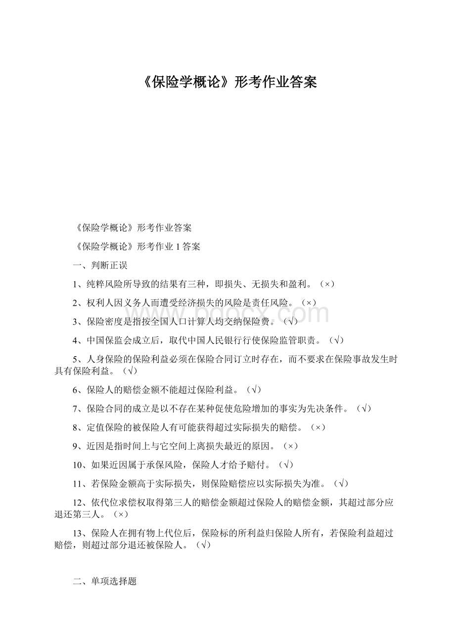 《保险学概论》形考作业答案.docx_第1页