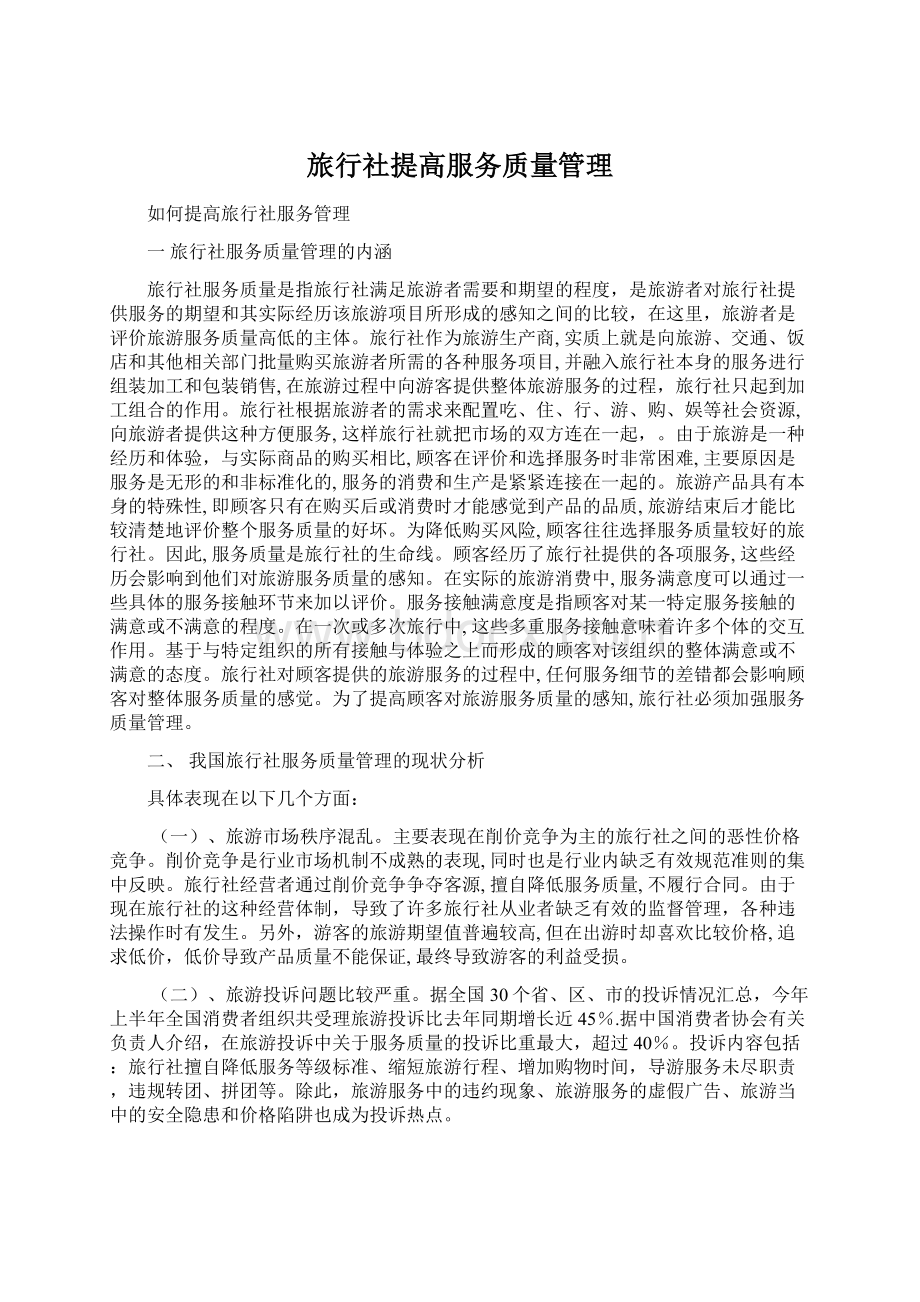 旅行社提高服务质量管理.docx_第1页