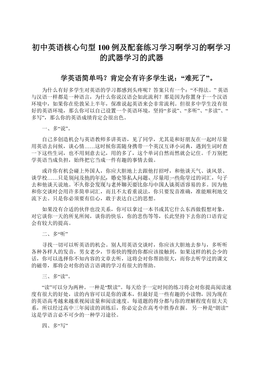 初中英语核心句型100例及配套练习学习啊学习的啊学习的武器学习的武器.docx_第1页