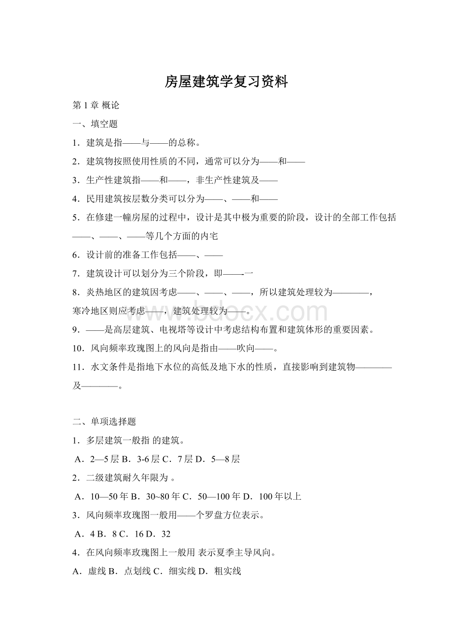 房屋建筑学复习资料.docx