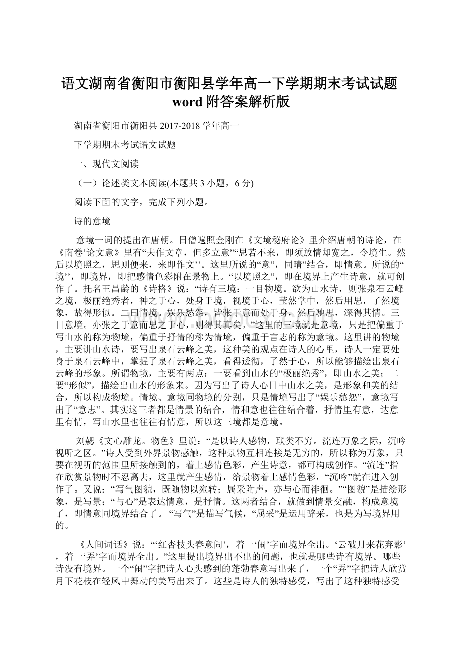 语文湖南省衡阳市衡阳县学年高一下学期期末考试试题word附答案解析版.docx