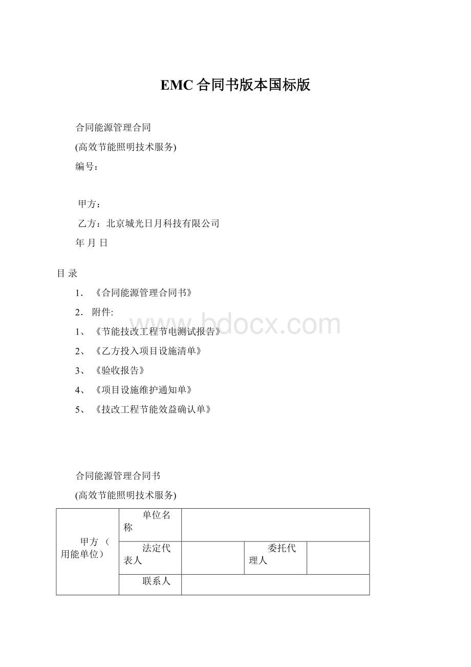 EMC合同书版本国标版.docx