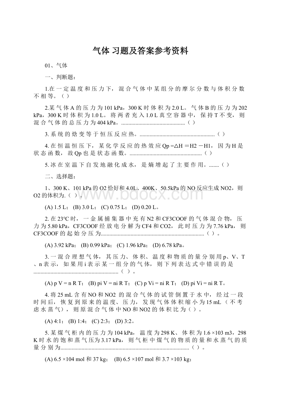 气体 习题及答案参考资料.docx