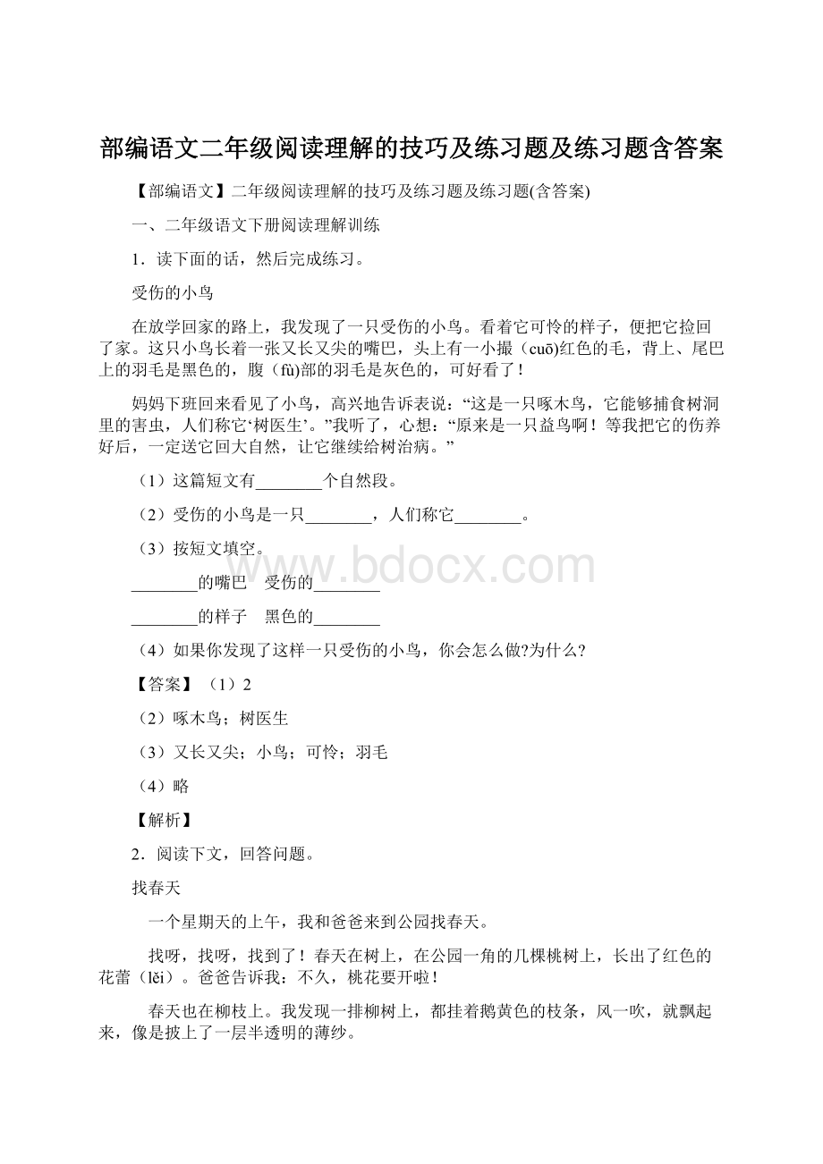 部编语文二年级阅读理解的技巧及练习题及练习题含答案.docx