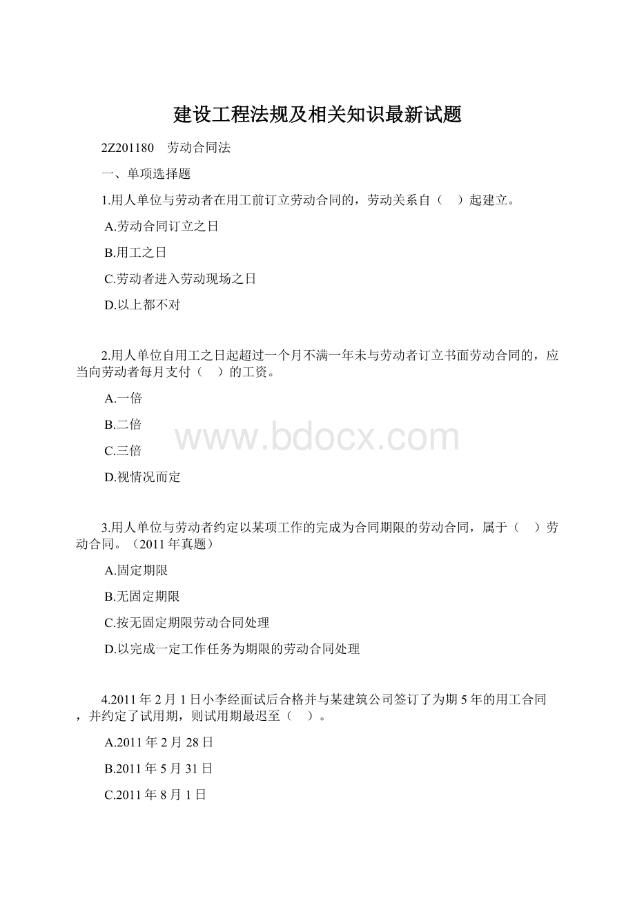 建设工程法规及相关知识最新试题.docx