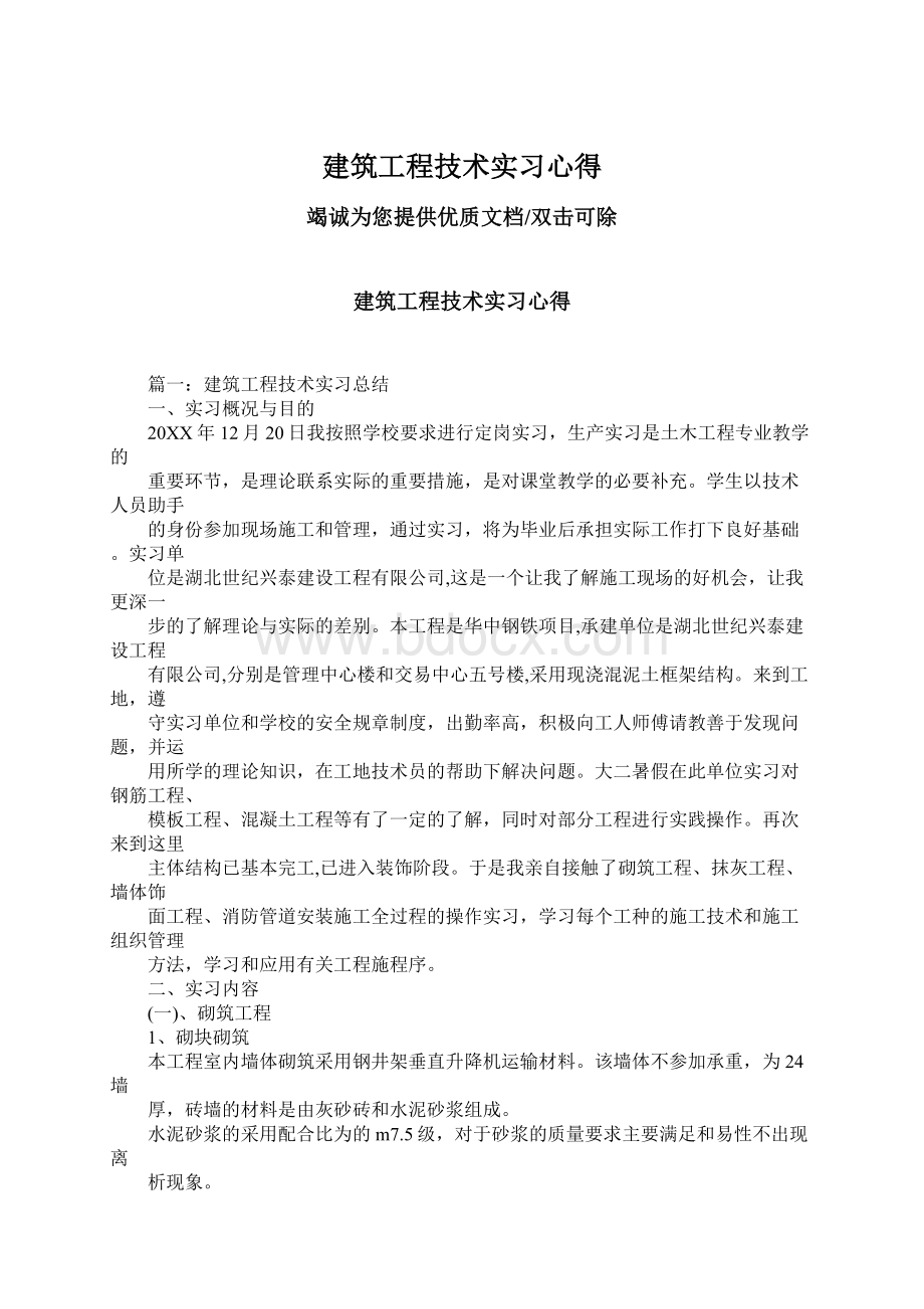 建筑工程技术实习心得.docx_第1页