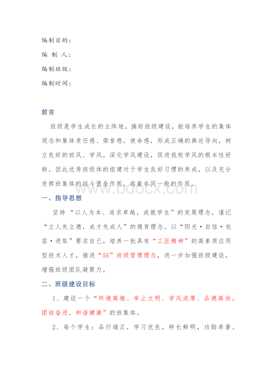 中职班级建设方案.docx