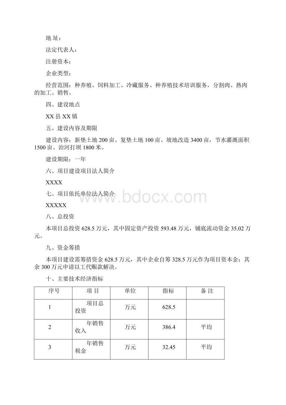 商品育肥猪饲料原料生产基地建设项目可行性研究报告.docx_第2页