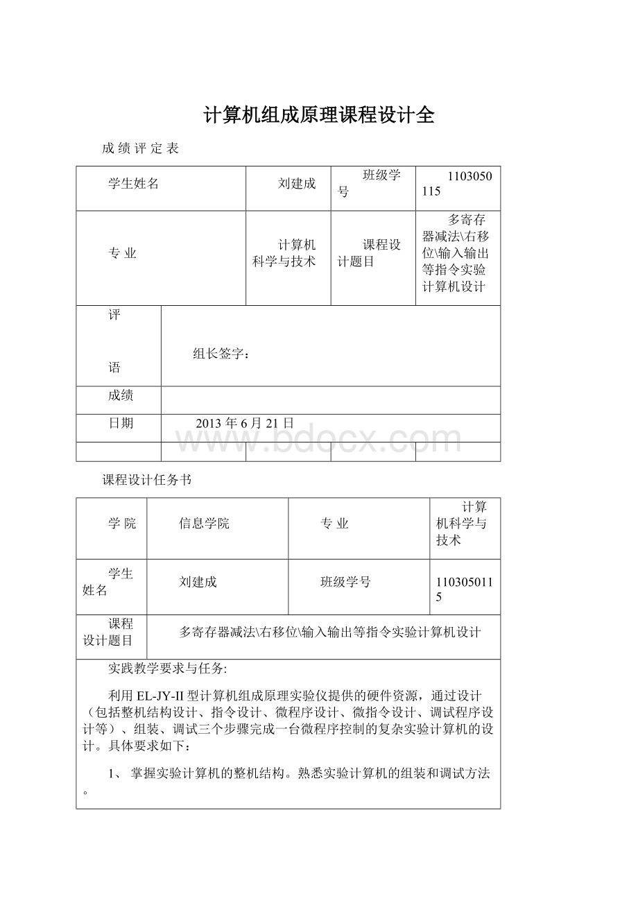 计算机组成原理课程设计全.docx_第1页