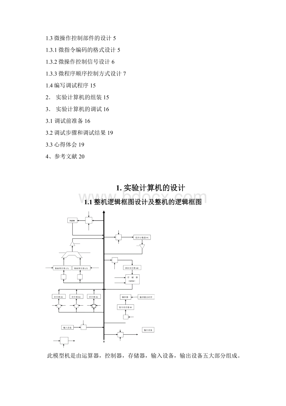 计算机组成原理课程设计全.docx_第3页