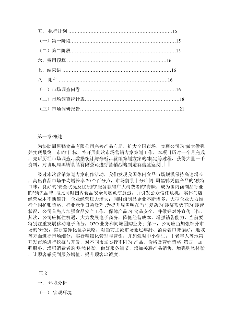 周黑鸭品牌卤制鸭产品市场营销推广策划方案.docx_第2页