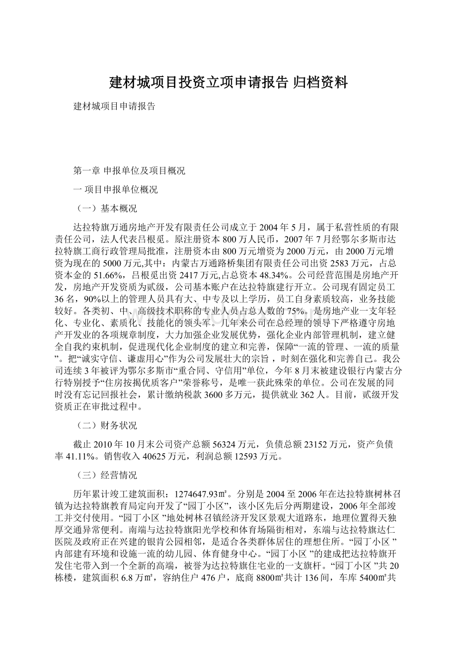 建材城项目投资立项申请报告 归档资料.docx