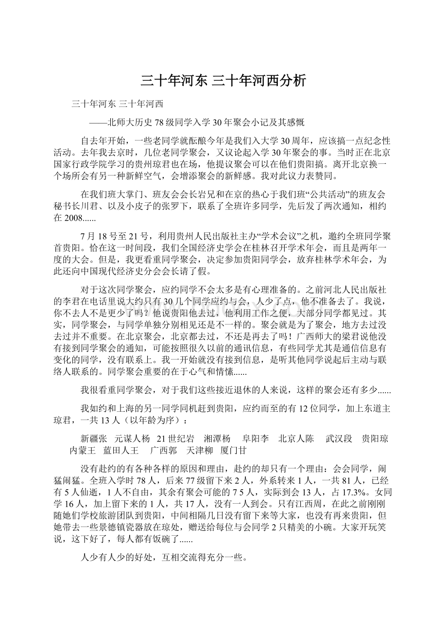 三十年河东 三十年河西分析.docx