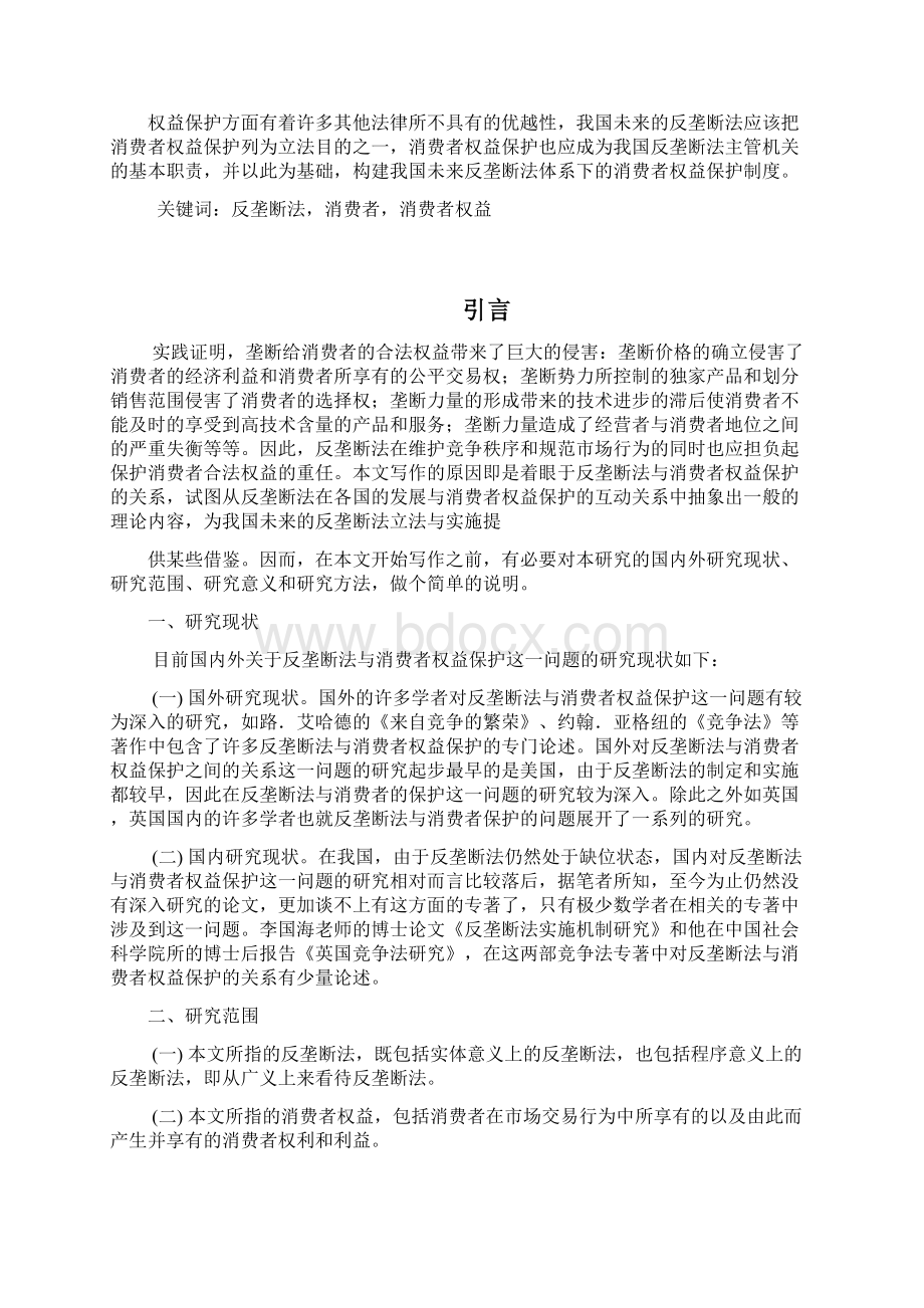 反垄断法中的消费者权益探讨.docx_第2页