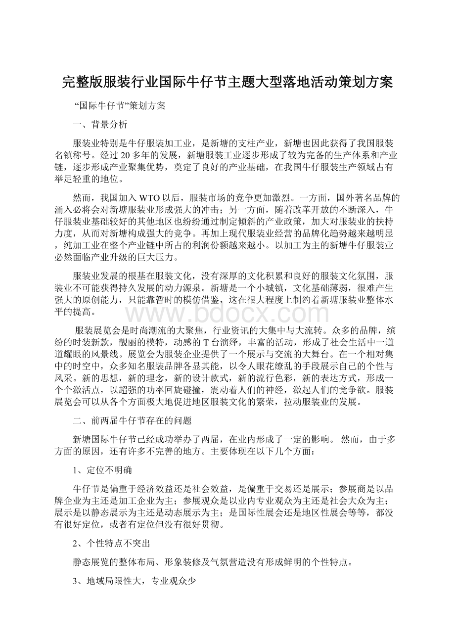 完整版服装行业国际牛仔节主题大型落地活动策划方案.docx