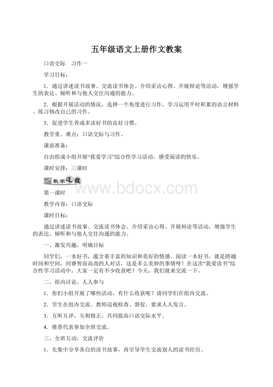 五年级语文上册作文教案.docx