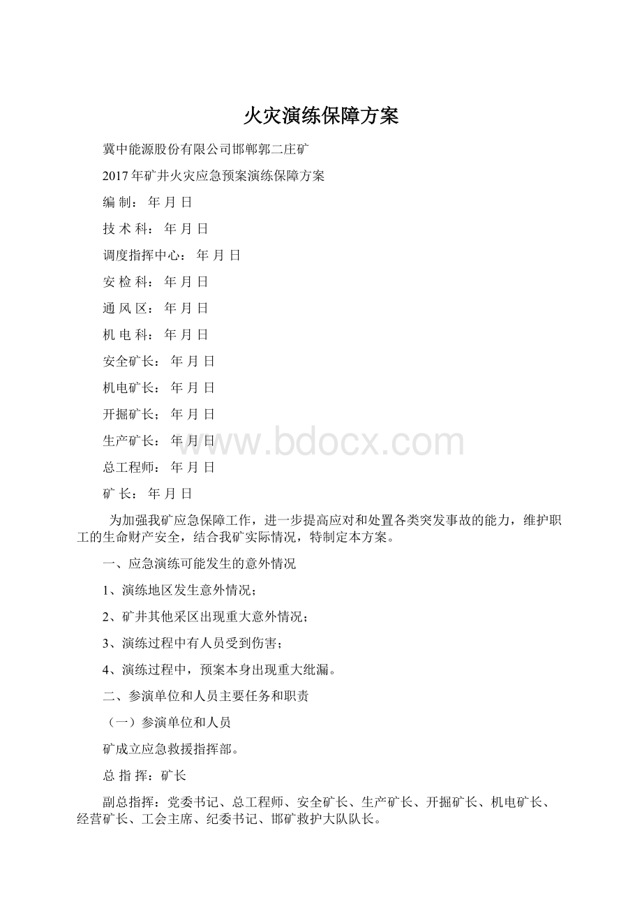 火灾演练保障方案.docx