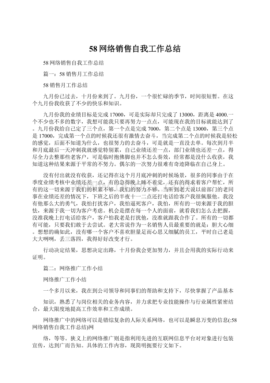 58网络销售自我工作总结.docx_第1页