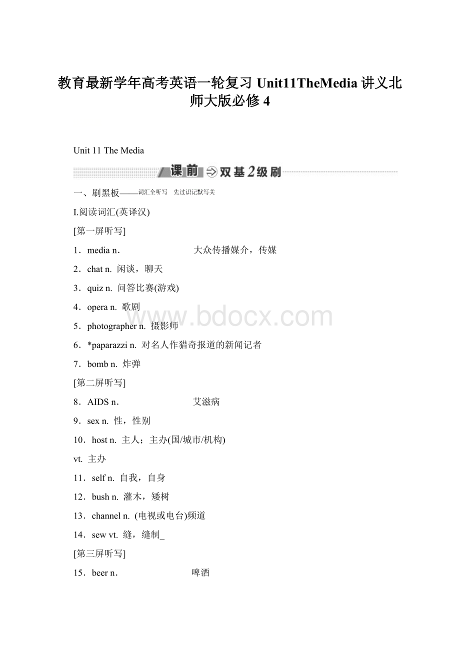 教育最新学年高考英语一轮复习Unit11TheMedia讲义北师大版必修4.docx_第1页