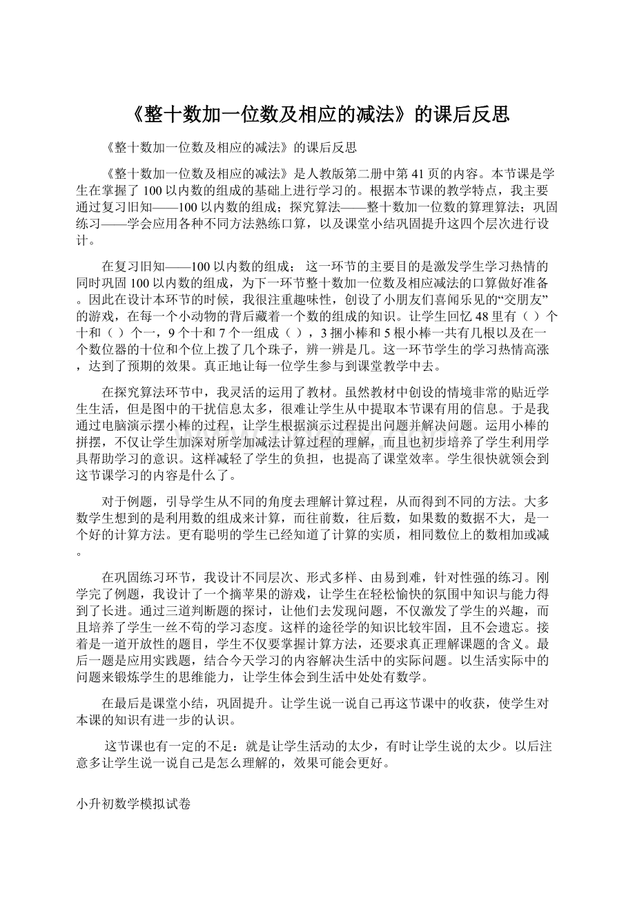 《整十数加一位数及相应的减法》的课后反思.docx_第1页